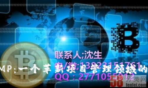 了解区块链PMP：一个革新项目管理领域的技术解决方案