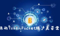 可以转账的TokenPocket账户是否需要认证？