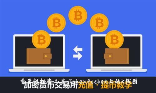 重要性投资工具：TokenPocket上的K线图