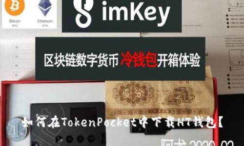 如何在TokenPocket中下载HT钱包？