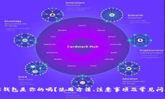 TP观察钱包是你的吗？使用方法、注意事项及常见