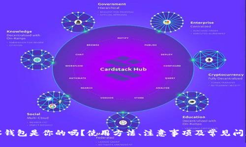 TP观察钱包是你的吗？使用方法、注意事项及常见问题解答