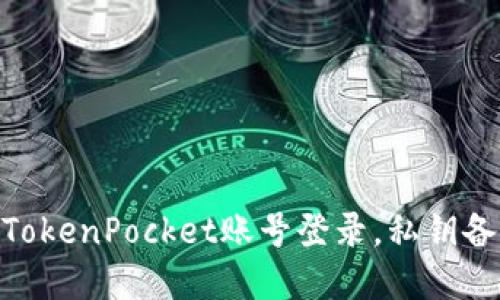 TokenPocket新手机登录教程，用TokenPocket账号登录，私钥备份，导入钱包，IOS和Android系统。