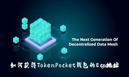 如何获得TokenPocket钱包的Eco地址