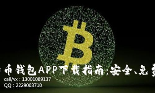 犇比特币钱包APP下载指南：安全、免费、方便