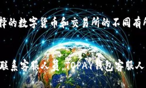 虚拟币TOPAY钱包 | 一站式数字资产管理工具

关键词：TOPAY钱包，虚拟币钱包，数字资产，数字货币

问题1：什么是TOPAY钱包？
TOPAY钱包是一款数字资产管理工具，支持多种数字货币，可以方便地存储、管理和交易数字资产。TOPAY钱包提供了一站式服务，用户可以在TOPAY钱包内进行充币、提币、交易、查询、资产变动提醒等操作，极大地方便了用户对数字资产的管理。

问题2：TOPAY钱包支持哪些数字货币？
TOPAY钱包支持比特币、以太坊、莱特币、瑞波币等多种数字货币，还在不断扩充中。用户可以在TOPAY钱包内进行多币种互换和交易。

问题3：如何使用TOPAY钱包进行数字资产管理？
首先，用户需要下载TOPAY钱包，并完成注册。注册成功后，用户可以导入自己的数字资产，也可以在TOPAY钱包内进行充币。在TOPAY钱包内，用户可以进行多种操作，包括交易和提现。TOPAY钱包还提供了交易记录和资产变动提醒功能，方便用户及时掌握数字资产的变化。

问题4：TOPAY钱包的优势有哪些？
首先，TOPAY钱包提供了一站式的数字资产管理服务，用户可以在一个平台上管理多种数字货币。其次，TOPAY钱包支持多币种兑换和交易，用户可以方便地实现不同数字货币之间的兑换和交易。此外，TOPAY钱包具有安全可靠的特点，保障用户的数字资产安全。

问题5：TOPAY钱包如何保障用户数字资产安全？
TOPAY钱包采用先进的密码学技术，采用多重加密算法，保障用户数字资产的安全。同时，TOPAY钱包还提供了多重验证机制，如短信验证码、Google身份验证器等，有效地防止数字资产被盗用。

问题6：充币和提币需要多长时间可以完成？
充币时间一般在10分钟内完成。提币需要经过TOPAY钱包的审核，一般会在1个工作日内完成。具体时间会根据用户选择的数字货币和交易所的不同有所变化。

问题7：如何联系TOPAY钱包客服？
用户可以通过TOPAY钱包官网提供的在线客服平台与客服人员联系，或者通过TOPAY钱包官网提供的客服邮箱和电话联系客服人员，TOPAY钱包客服人员会在第一时间提供帮助。