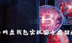 使用比特币网盘钱包实现安全存储和方便传输