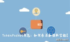 TokenPocket钱包: 如何参与和领取空投？