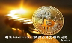 解决TokenPocket地址无法复制的问题