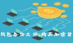 如何安全下载TokenPocket，导入钱包备份文件，购买