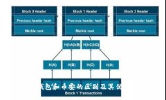 比特币钱包和币安的区别及其优缺点对比