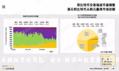 中国区块链里程钱包: 安全、轻便的数字资产的保