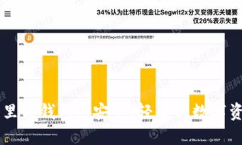 中国区块链里程钱包: 安全、轻便的数字资产的保险箱