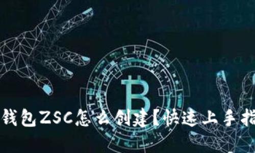 TP钱包ZSC怎么创建？快速上手指南