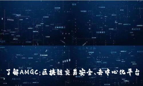 了解AMGC：区块链交易安全、去中心化平台