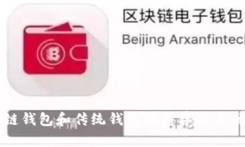 区块链钱包和传统钱包的差异及其优缺点