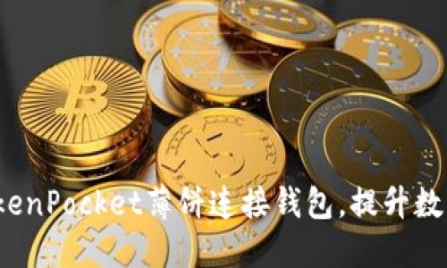 如何通过TokenPocket薄饼连接钱包，提升数字资产管理？