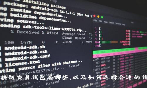 区块链交易钱包有哪些，以及如何选择合适的钱包