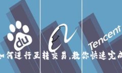 TokenPocket如何进行互转交易，教你快速完成数字资