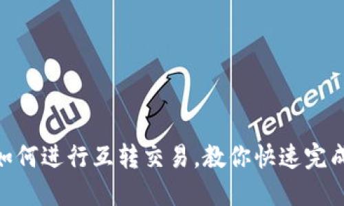 TokenPocket如何进行互转交易，教你快速完成数字资产交易