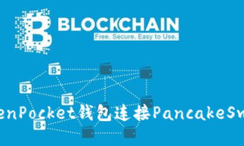 如何使用TokenPocket钱包连接PancakeSwap进行交易？