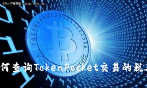 如何查询TokenPocket交易的税率？