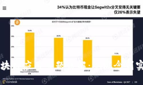 区块链应用专题讲解：从概念到实践