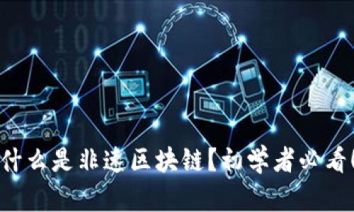 什么是非速区块链？初学者必看！