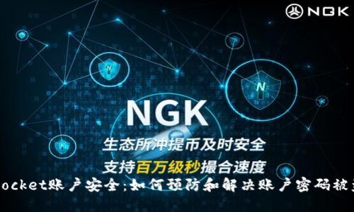 TokenPocket账户安全：如何预防和解决账户密码被盗问题？