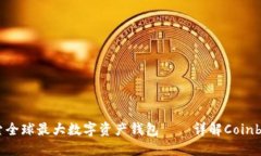 探索全球最大数字资产钱包——详解Coinbase