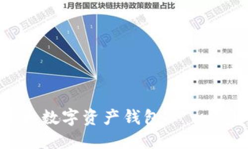 探索全球最大数字资产钱包——详解Coinbase