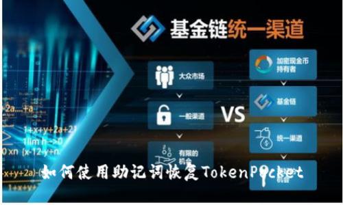 如何使用助记词恢复TokenPocket