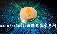 手机TokenPocket注册教程及常见问题解答