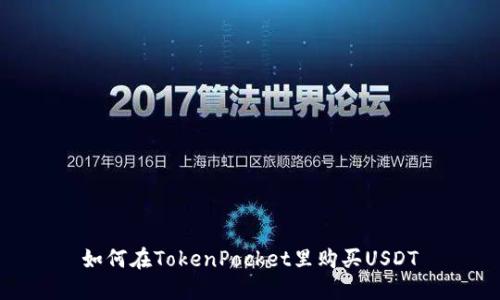 如何在TokenPocket里购买USDT