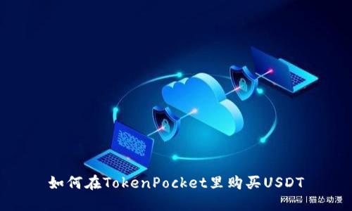 如何在TokenPocket里购买USDT