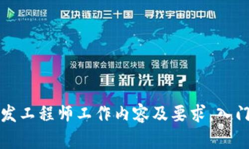 区块链开发工程师工作内容及要求，入门学习建议