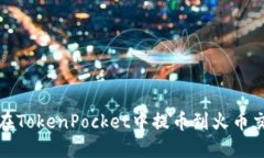 如何在TokenPocket中提币到火币交易所