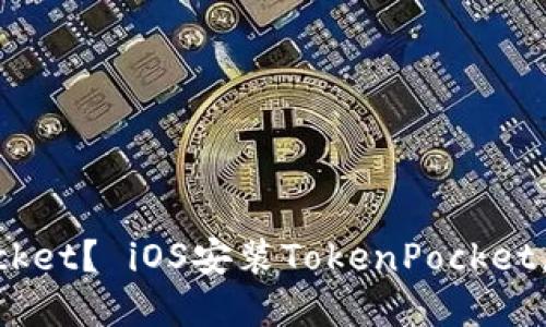 如何下载TokenPocket？ iOS安装TokenPocket，轻松获取数字资产