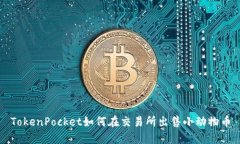 TokenPocket如何在交易所出售小动物币