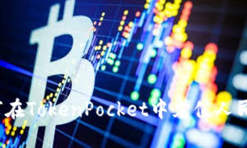 如何在TokenPocket中充值人民币？