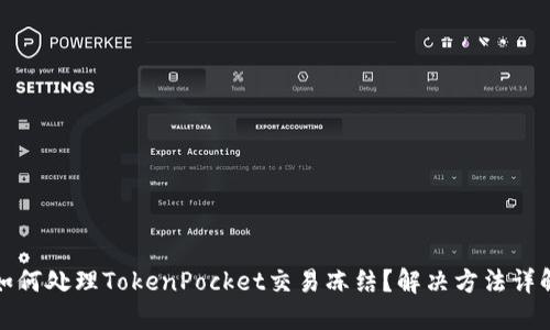 如何处理TokenPocket交易冻结?解决方法详解