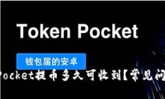 TokenPocket提币多久可收到？常见问题解答