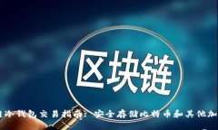 区块链冷钱包交易指南: 安全存储比特币和其他加