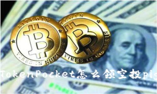 TokenPocket怎么领空投pig