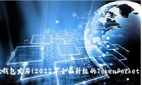 最新版TokenPocket钱包发布！2022年全面升级的TokenPocket钱包性能和功能介绍