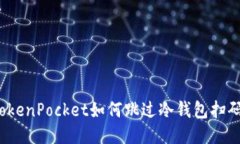 TokenPocket如何跳过冷钱包扫码？