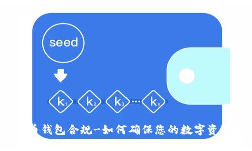 数字货币钱包合规-如何确保您的数字资产安全？