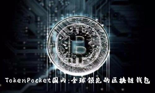 TokenPocket国内：全球领先的区块链钱包