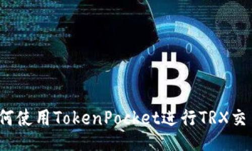 如何使用TokenPocket进行TRX交易？