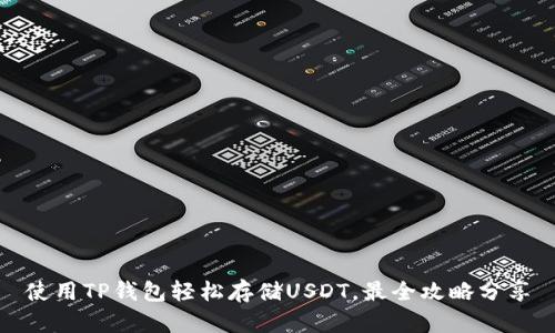 使用TP钱包轻松存储USDT，最全攻略分享